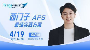 西门子APS最佳实践方案分享会