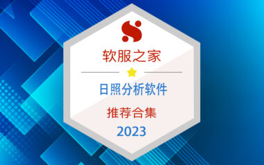 2023日照分析软件榜单