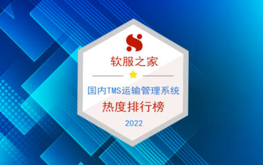 2022国内TMS运输管理系统排行榜