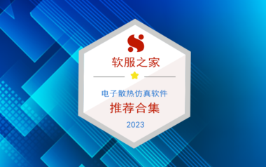 2023电子散热仿真软件榜单