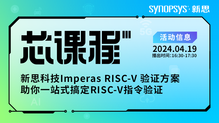 新思科技Imperas验证方案如何一站式快速搞定RISC-V指令集验证？