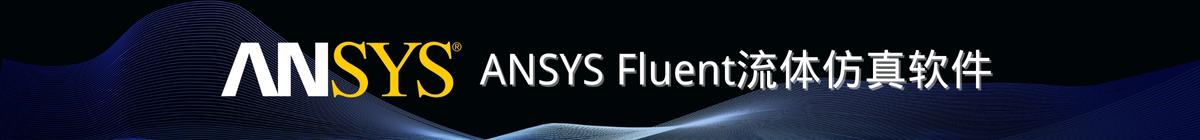 ansys fluent文章页横幅