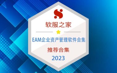 2023EAM企业资产管理软件榜单