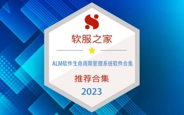 2023ALM软件生命周期管理系统软件榜单