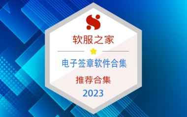 2023电子签章软件榜单