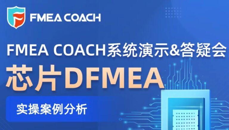 每周一课|芯片DFMEA经典实操案例剖析