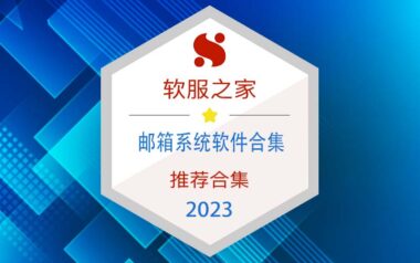 2023 邮箱系统软件榜单