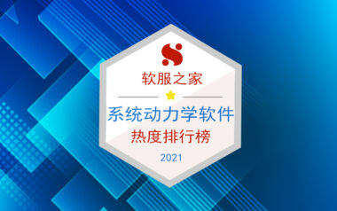 2021软服之家系统动力学软件热度排行榜！