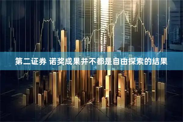 第二证券 诺奖成果并不都是自由探索的结果