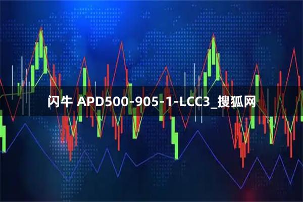 闪牛 APD500-905-1-LCC3_搜狐网